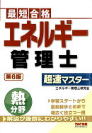 エネルギー管理士　熱分野　超速マスター　第6版