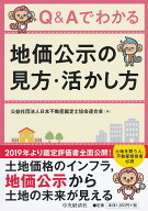 Q＆Aでわかる地価公示の見方・活かし方 [ 公益社団法人日本不動産鑑定士協会連合会 ]