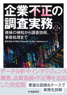 企業不正の調査実務〈第2版〉 徴候の検知から調査技術、事後処理まで [ 株式会社 KPMG Forensic ＆ Risk …