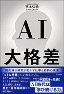 AI大格差 最先端の研究が明かす仕事と給料の未来 [ 宮本 弘曉 ]