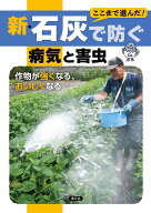 新・石灰で防ぐ病気と害虫 作物が強くなる、おいしくなる [ 農文協 ]