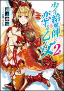 少年給魔師と恋する乙女（2）