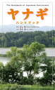 ヤナギハンドブック [ 吉山　寛 ]