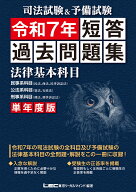 司法試験＆予備試験 単年度版 短答過去問題集 (法律基本科目) 令和7年 [ 東京リーガルマインドLEC総合研…