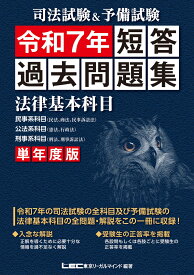 司法試験＆予備試験 単年度版 短答過去問題集 (法律基本科目) 令和7年 [ 東京リーガルマインドLEC総合研究所 司法試験部 ]