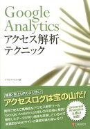 Google　Analyticsアクセス解析テクニック