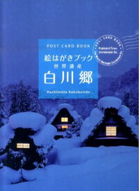 白川郷 絵はがきブック （POST　CARD　BOOK）