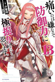 痛いのは嫌なので防御力に極振りしたいと思います。　13 （カドカワBOOKS） [ 夕蜜柑 ]