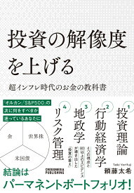 投資の解像度を上げる 超インフレ時代のお金の教科書 [ 頼藤太希 ]