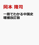一冊でわかる中国史　増補改訂版