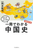 一冊でわかる中国史　増補改訂版 （世界と日本がわかる　国ぐにの歴史） [ 岡本 隆司 ]