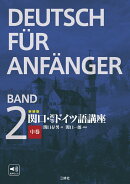 新装版　関口・初等ドイツ語講座　中巻
