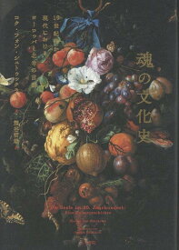 魂の文化史 19世紀末から現代におけるヨーロッパと北米の言説 [ コク・フォン・シュトゥックラート ]