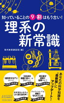 知っていることの9割はもう古い！ 理系の新常識