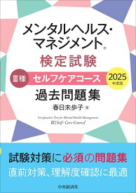 メンタルヘルス・マネジメントⓇ検定試験　3種セルフケアコース　過去問題集〈2025年度版〉 [ 春日 未歩子 ]