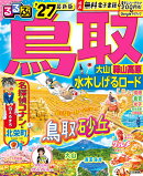 るるぶ 鳥取 大山 蒜山高原 水木しげるロード '27