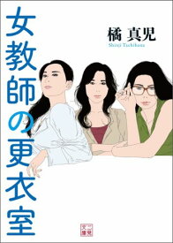 女（おんな）教師の更衣室 （二見文庫） [ 橘真児 ]