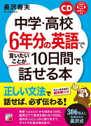 CD+音声ダウンロード付き　中学・高校6年分の英語で言いたいことが10日間で話せる本