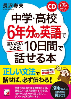 楽天ブックス Cd 音声ダウンロード付き 中学 高校6年分の英語で言いたいことが10日間で話せる本 長沢 寿夫 本