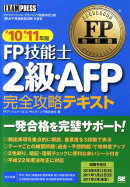 FP技能士2級・AFP完全攻略テキスト（’10-’11年版）