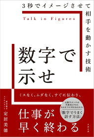 数字で示せ 3秒でイメージさせて相手を動かす技術 [ 定居 美徳 ]