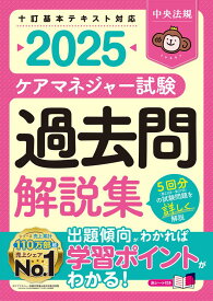 ケアマネジャー試験　過去問解説集2025 [ 中央法規ケアマネジャー受験対策研究会 ]