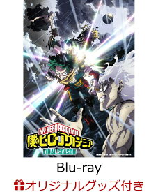 【楽天ブックス限定グッズ+楽天ブックス限定全巻購入特典+他】『僕のヒーローアカデミア』FINAL SEASON Blu-ray Vol.2 初回生産限定版【Blu-ray】(プラスチックドリンクボトル+A5キャラファイングラフ+アクリルスタンド+他)