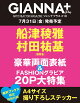 【予約】【楽天ブックス限定特典】GIANNA Plus #10 cover 船津稜雅＆村田祐基（超特急）(楽天ブックス限定オリジナルステッカー)