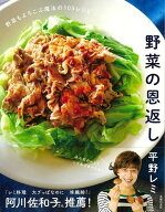 【バーゲン本】野菜の恩返しー野菜もよろこぶ魔法の103レシピ [ 平野　レミ ]