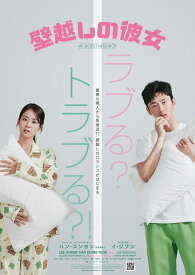 壁越しの彼女 [ イ・ジフン ]