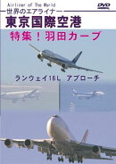 世界のエアライナー 東京国際空港 特集!羽田カーブ ランウェイ16L アプローチ