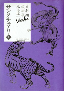 史村翔 武論尊 池上遼一 Works サンクチュアリ（1）