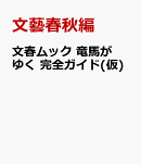文春ムック　竜馬がゆく 完全ガイド(仮)
