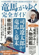 文春ムック　『竜馬がゆく』完全ガイド