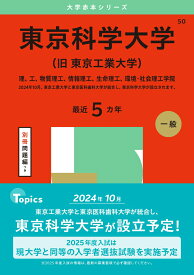 東京科学大学（旧 東京工業大学） 理、工、物質理工、情報理工、生命理工、環境・社会理工学院 （2025年版大学赤本シリーズ） [ 教学社編集部 ]