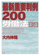最新重要判例200［労働法］