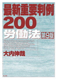 最新重要判例200［労働法］ [ 大内　伸哉 ]