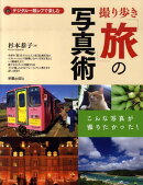 撮り歩き「旅」の写真術