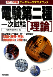 楽天ブックス: 電験第2種模範解答集（平成22年版） - 電験問題研究会 