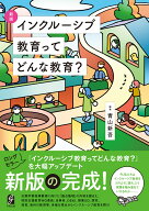 新版　インクルーシブ教育ってどんな教育？ [ 青山新吾 ]