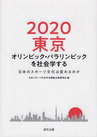 2020東京オリンピック・パラリンピックを社会学する 日本のスポーツ文化は変わるのか [ 日本スポーツ社会学会編集企画委員会 ]