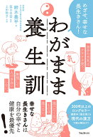 わがまま養生訓 [ 鈴木　養平 ]