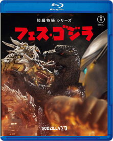 フェス・ゴジラ【Blu-ray】 [ (邦画) ]