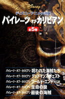 パイレーツ・オブ・カリビアン（全5巻セット）