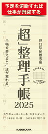 「超」整理手帳　スケジュール・シート　スタンダード2025 [ 野口　悠紀雄 ]
