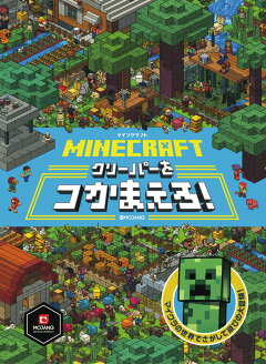 楽天ブックス Minecraft マインクラフト クリーパーをつかまえろ Mojyang 本