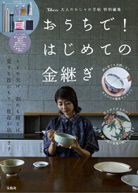 大人のおしゃれ手帖特別編集 おうちで! はじめての金継ぎ （TJMOOK） [ 平澤 白水 ]
