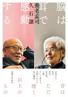 脳は耳で感動する [ 養老　孟司 ]