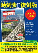 時刻表復刻版 1982年11月号