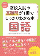 高校入試の基礎問が1冊でしっかりわかる本　国語 [ 清水　章弘 ]